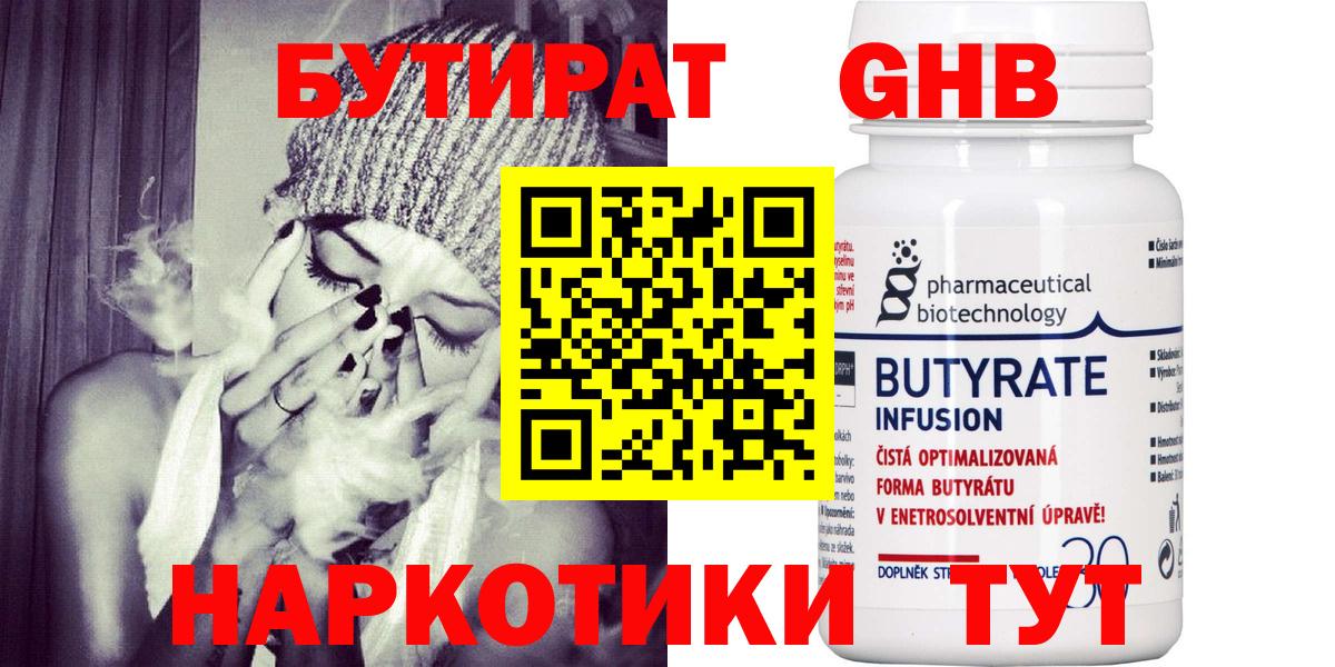 БУТИРАТ 1.4BDO  Вольск 